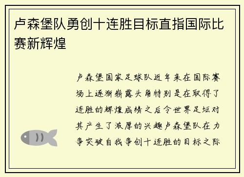 卢森堡队勇创十连胜目标直指国际比赛新辉煌 卢森堡队勇创十连胜目标直指国际比赛新辉煌