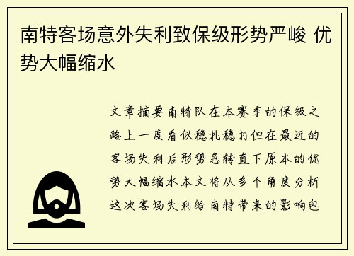 南特客场意外失利致保级形势严峻 优势大幅缩水 南特客场意外失利致保级形势严峻 优势大幅缩水