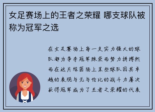 女足赛场上的王者之荣耀 哪支球队被称为冠军之选 女足赛场上的王者之荣耀 哪支球队被称为冠军之选
