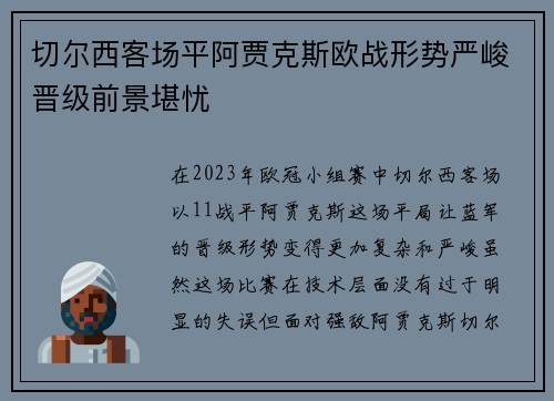 切尔西客场平阿贾克斯欧战形势严峻晋级前景堪忧 切尔西客场平阿贾克斯欧战形势严峻晋级前景堪忧