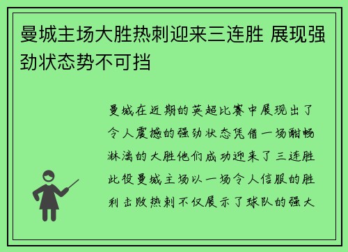 曼城主场大胜热刺迎来三连胜 展现强劲状态势不可挡 曼城主场大胜热刺迎来三连胜 展现强劲状态势不可挡