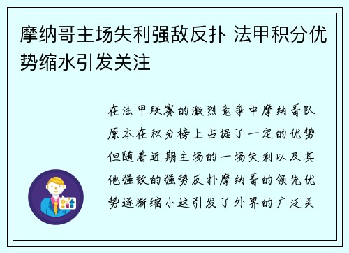 摩纳哥主场失利强敌反扑 法甲积分优势缩水引发关注 摩纳哥主场失利强敌反扑 法甲积分优势缩水引发关注