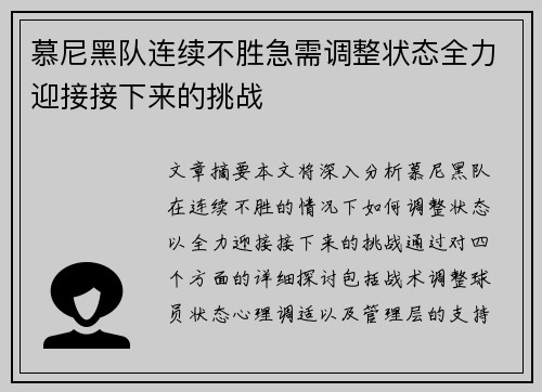 慕尼黑队连续不胜急需调整状态全力迎接接下来的挑战 慕尼黑队连续不胜急需调整状态全力迎接接下来的挑战
