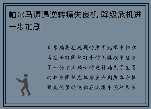 帕尔马遭遇逆转痛失良机 降级危机进一步加剧 帕尔马遭遇逆转痛失良机 降级危机进一步加剧