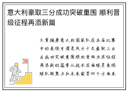意大利豪取三分成功突破重围 顺利晋级征程再添新篇 意大利豪取三分成功突破重围 顺利晋级征程再添新篇