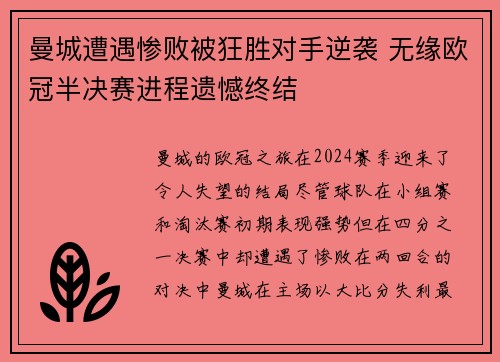 曼城遭遇惨败被狂胜对手逆袭 无缘欧冠半决赛进程遗憾终结 曼城遭遇惨败被狂胜对手逆袭 无缘欧冠半决赛进程遗憾终结