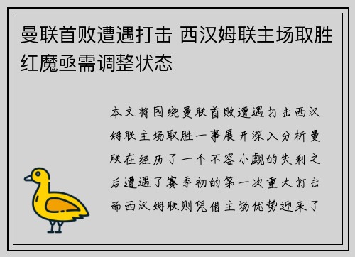曼联首败遭遇打击 西汉姆联主场取胜红魔亟需调整状态 曼联首败遭遇打击 西汉姆联主场取胜红魔亟需调整状态