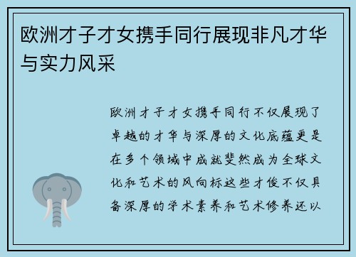 欧洲才子才女携手同行展现非凡才华与实力风采 欧洲才子才女携手同行展现非凡才华与实力风采