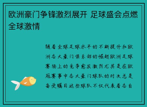 欧洲豪门争锋激烈展开 足球盛会点燃全球激情 欧洲豪门争锋激烈展开 足球盛会点燃全球激情