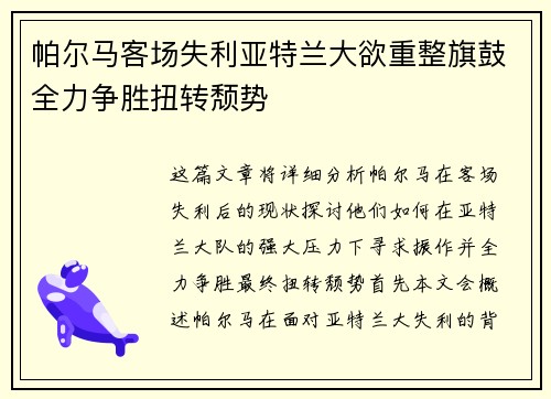 帕尔马客场失利亚特兰大欲重整旗鼓全力争胜扭转颓势 帕尔马客场失利亚特兰大欲重整旗鼓全力争胜扭转颓势