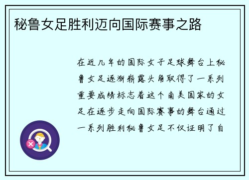 秘鲁女足胜利迈向国际赛事之路 秘鲁女足胜利迈向国际赛事之路