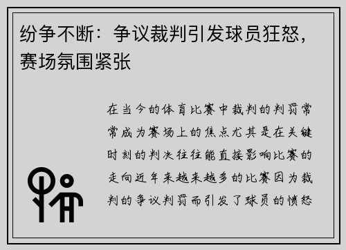 纷争不断:争议裁判引发球员狂怒,赛场氛围紧张 纷争不断:争议裁判引发球员狂怒,赛场氛围紧张