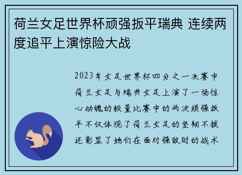 荷兰女足世界杯顽强扳平瑞典 连续两度追平上演惊险大战 荷兰女足世界杯顽强扳平瑞典 连续两度追平上演惊险大战