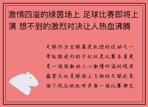 激情四溢的绿茵场上 足球比赛即将上演 想不到的激烈对决让人热血沸腾 激情四溢的绿茵场上 足球比赛即将上演 想不到的激烈对决让人热血沸腾