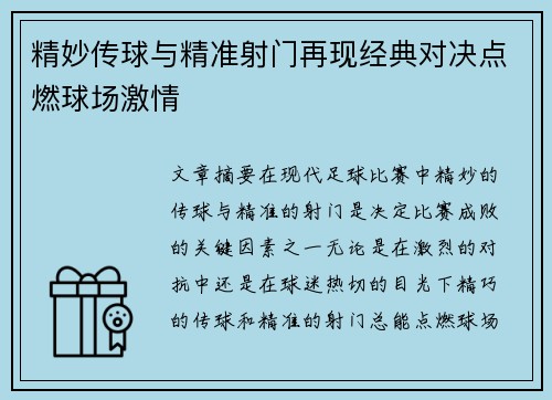 精妙传球与精准射门再现经典对决点燃球场激情 精妙传球与精准射门再现经典对决点燃球场激情