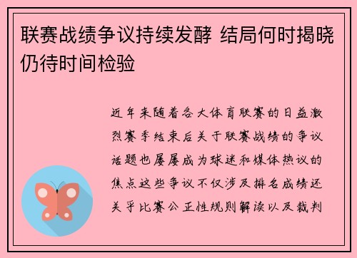 联赛战绩争议持续发酵 结局何时揭晓仍待时间检验 联赛战绩争议持续发酵 结局何时揭晓仍待时间检验