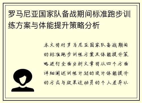 罗马尼亚国家队备战期间标准跑步训练方案与体能提升策略分析 罗马尼亚国家队备战期间标准跑步训练方案与体能提升策略分析