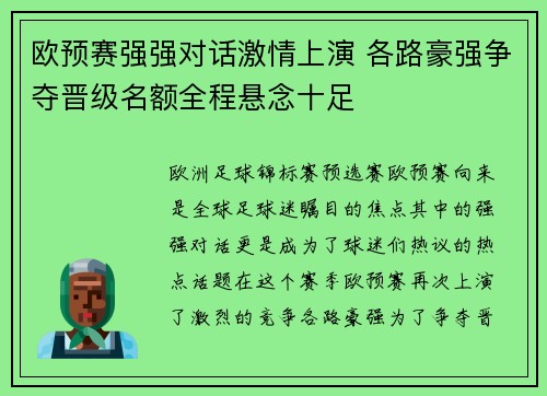 欧预赛强强对话激情上演 各路豪强争夺晋级名额全程悬念十足 欧预赛强强对话激情上演 各路豪强争夺晋级名额全程悬念十足