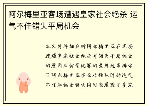阿尔梅里亚客场遭遇皇家社会绝杀 运气不佳错失平局机会 阿尔梅里亚客场遭遇皇家社会绝杀 运气不佳错失平局机会