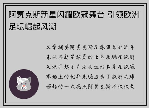 阿贾克斯新星闪耀欧冠舞台 引领欧洲足坛崛起风潮 阿贾克斯新星闪耀欧冠舞台 引领欧洲足坛崛起风潮