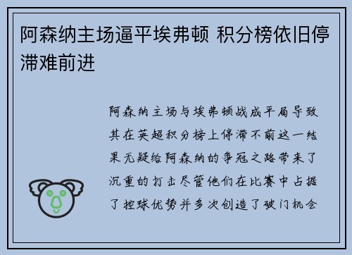 阿森纳主场逼平埃弗顿 积分榜依旧停滞难前进 阿森纳主场逼平埃弗顿 积分榜依旧停滞难前进