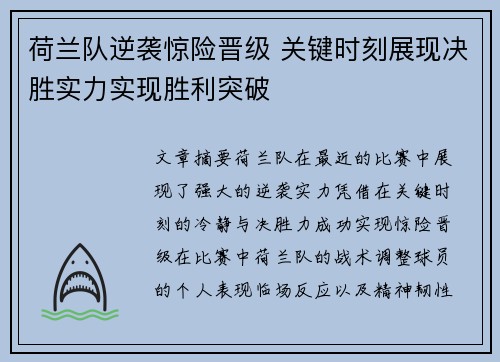 荷兰队逆袭惊险晋级 关键时刻展现决胜实力实现胜利突破 荷兰队逆袭惊险晋级 关键时刻展现决胜实力实现胜利突破