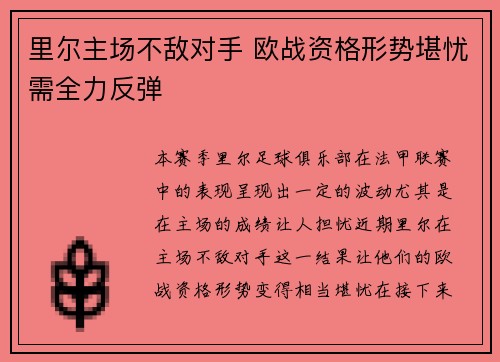 里尔主场不敌对手 欧战资格形势堪忧需全力反弹 里尔主场不敌对手 欧战资格形势堪忧需全力反弹