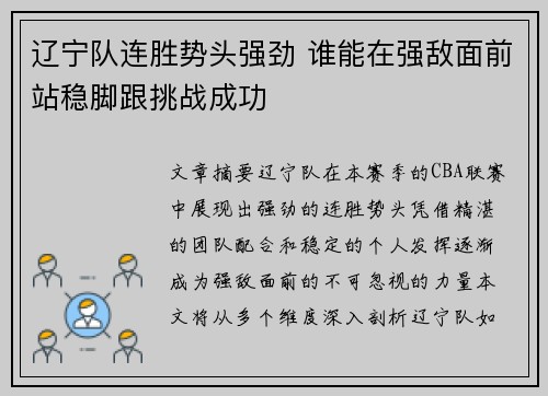 辽宁队连胜势头强劲 谁能在强敌面前站稳脚跟挑战成功 辽宁队连胜势头强劲 谁能在强敌面前站稳脚跟挑战成功