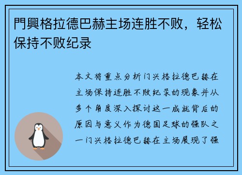 門興格拉德巴赫主场连胜不败,轻松保持不败纪录 門興格拉德巴赫主场连胜不败,轻松保持不败纪录