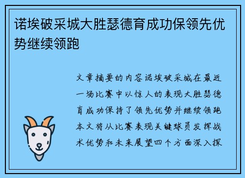 诺埃破采城大胜瑟德育成功保领先优势继续领跑 诺埃破采城大胜瑟德育成功保领先优势继续领跑