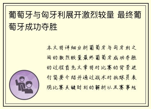葡萄牙与匈牙利展开激烈较量 最终葡萄牙成功夺胜 葡萄牙与匈牙利展开激烈较量 最终葡萄牙成功夺胜