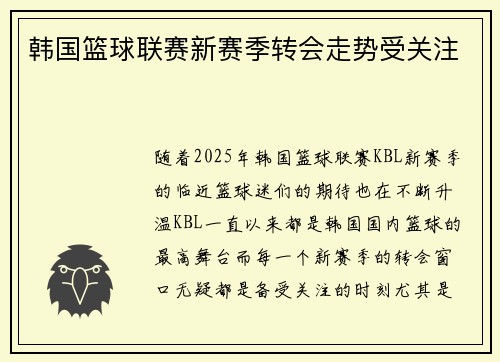 韩国篮球联赛新赛季转会走势受关注 韩国篮球联赛新赛季转会走势受关注