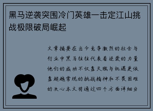 黑马逆袭突围冷门英雄一击定江山挑战极限破局崛起 黑马逆袭突围冷门英雄一击定江山挑战极限破局崛起