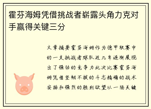 霍芬海姆凭借挑战者崭露头角力克对手赢得关键三分 霍芬海姆凭借挑战者崭露头角力克对手赢得关键三分