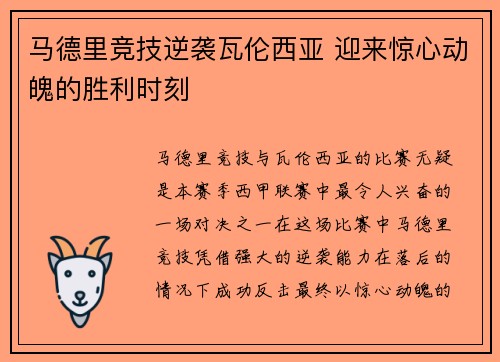 马德里竞技逆袭瓦伦西亚 迎来惊心动魄的胜利时刻 马德里竞技逆袭瓦伦西亚 迎来惊心动魄的胜利时刻