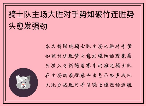 骑士队主场大胜对手势如破竹连胜势头愈发强劲 骑士队主场大胜对手势如破竹连胜势头愈发强劲