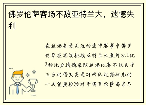 佛罗伦萨客场不敌亚特兰大,遗憾失利 佛罗伦萨客场不敌亚特兰大,遗憾失利