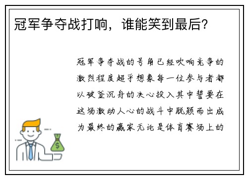冠军争夺战打响,谁能笑到最后? 冠军争夺战打响,谁能笑到最后?