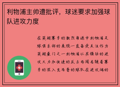利物浦主帅遭批评,球迷要求加强球队进攻力度 利物浦主帅遭批评,球迷要求加强球队进攻力度