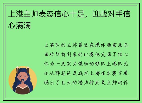 上港主帅表态信心十足,迎战对手信心满满 上港主帅表态信心十足,迎战对手信心满满