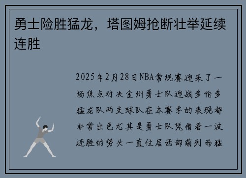 勇士险胜猛龙,塔图姆抢断壮举延续连胜 勇士险胜猛龙,塔图姆抢断壮举延续连胜
