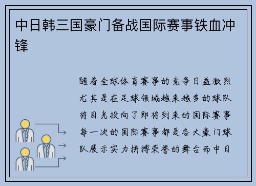 中日韩三国豪门备战国际赛事铁血冲锋 中日韩三国豪门备战国际赛事铁血冲锋