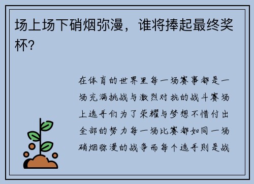 场上场下硝烟弥漫,谁将捧起最终奖杯? 场上场下硝烟弥漫,谁将捧起最终奖杯?