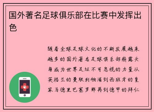 国外著名足球俱乐部在比赛中发挥出色 国外著名足球俱乐部在比赛中发挥出色