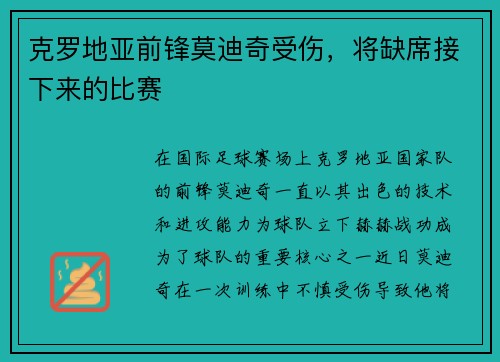 克罗地亚前锋莫迪奇受伤,将缺席接下来的比赛 克罗地亚前锋莫迪奇受伤,将缺席接下来的比赛