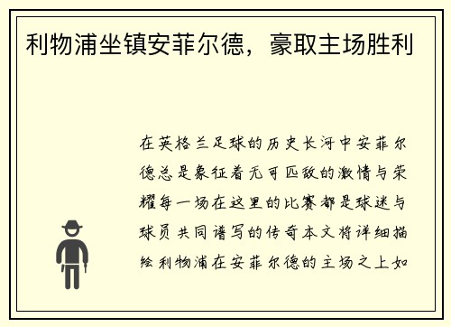 利物浦坐镇安菲尔德,豪取主场胜利 利物浦坐镇安菲尔德,豪取主场胜利
