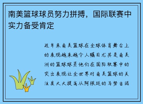 南美篮球球员努力拼搏,国际联赛中实力备受肯定 南美篮球球员努力拼搏,国际联赛中实力备受肯定