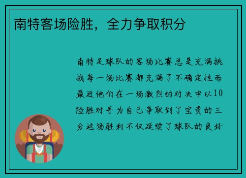 南特客场险胜,全力争取积分 南特客场险胜,全力争取积分