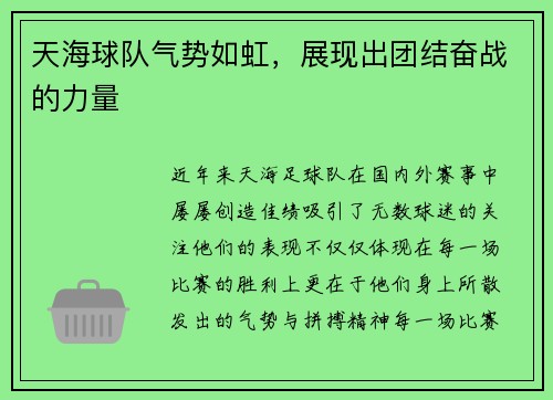 天海球队气势如虹,展现出团结奋战的力量 天海球队气势如虹,展现出团结奋战的力量