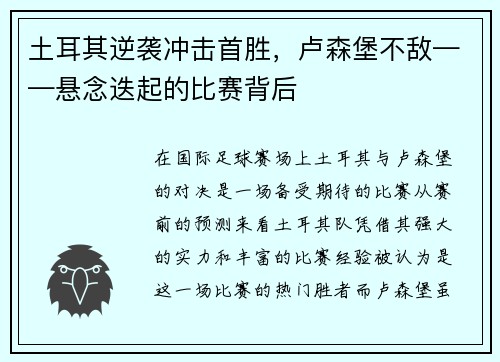 土耳其逆袭冲击首胜,卢森堡不敌——悬念迭起的比赛背后 土耳其逆袭冲击首胜,卢森堡不敌——悬念迭起的比赛背后